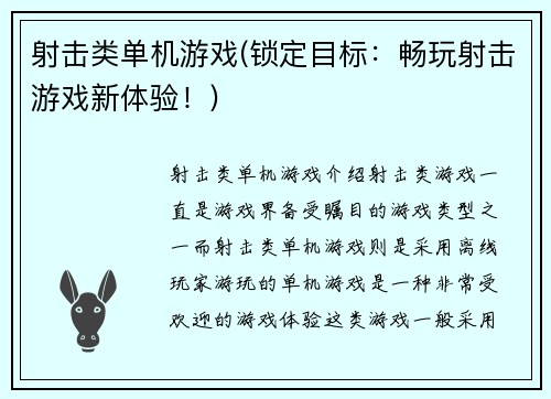 射击类单机游戏(锁定目标：畅玩射击游戏新体验！)