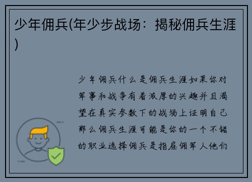 少年佣兵(年少步战场：揭秘佣兵生涯)