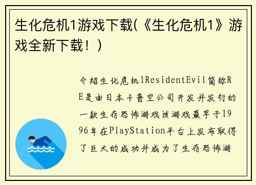 生化危机1游戏下载(《生化危机1》游戏全新下载！)