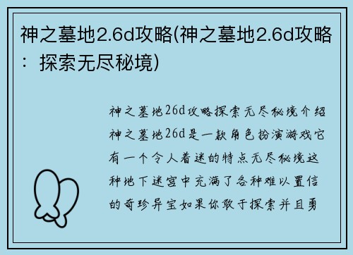 神之墓地2.6d攻略(神之墓地2.6d攻略：探索无尽秘境)