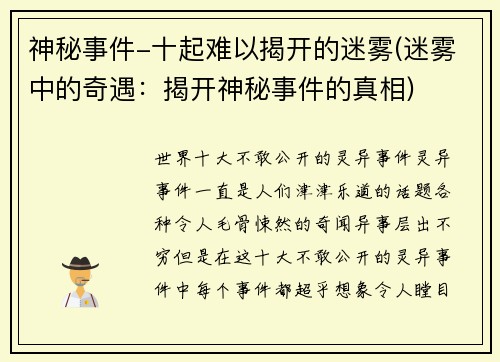 神秘事件-十起难以揭开的迷雾(迷雾中的奇遇：揭开神秘事件的真相)