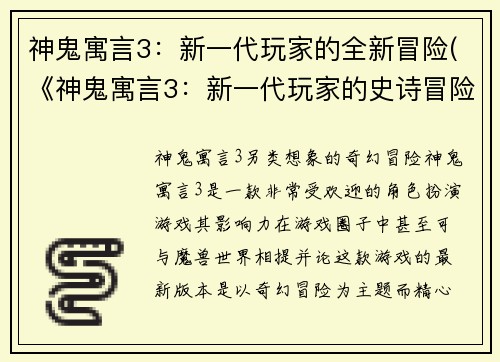 神鬼寓言3：新一代玩家的全新冒险(《神鬼寓言3：新一代玩家的史诗冒险》)