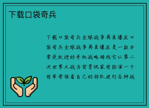下载口袋奇兵
