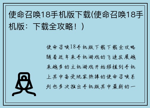 使命召唤18手机版下载(使命召唤18手机版：下载全攻略！)