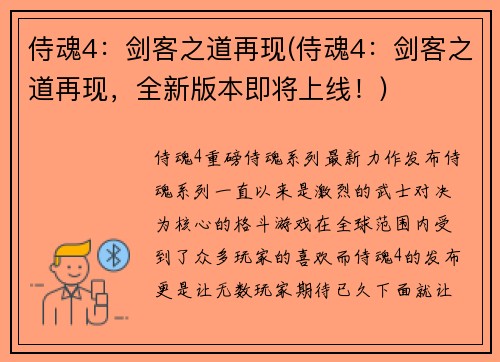 侍魂4：剑客之道再现(侍魂4：剑客之道再现，全新版本即将上线！)