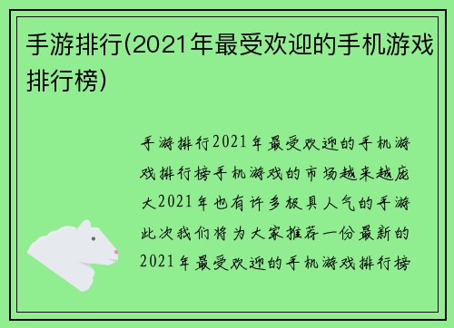 手游排行(2021年最受欢迎的手机游戏排行榜)