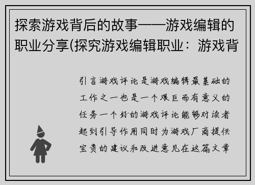 探索游戏背后的故事——游戏编辑的职业分享(探究游戏编辑职业：游戏背后的故事)