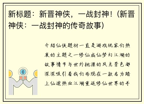新标题：新晋神侠，一战封神！(新晋神侠：一战封神的传奇故事)