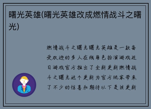 曙光英雄(曙光英雄改成燃情战斗之曙光)