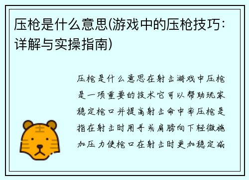 压枪是什么意思(游戏中的压枪技巧：详解与实操指南)