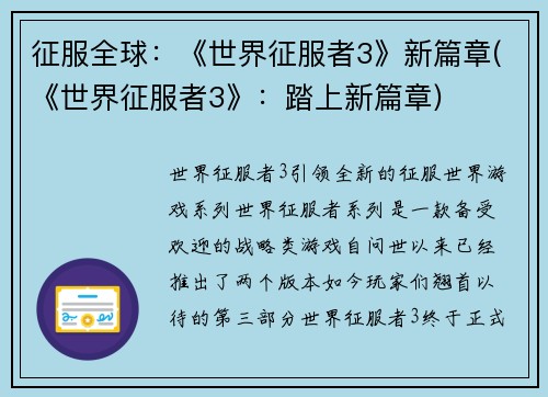 征服全球：《世界征服者3》新篇章(《世界征服者3》：踏上新篇章)