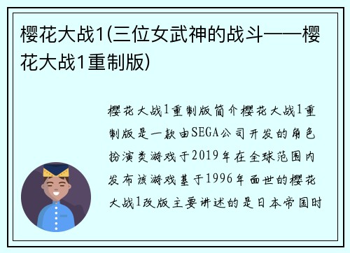 樱花大战1(三位女武神的战斗——樱花大战1重制版)