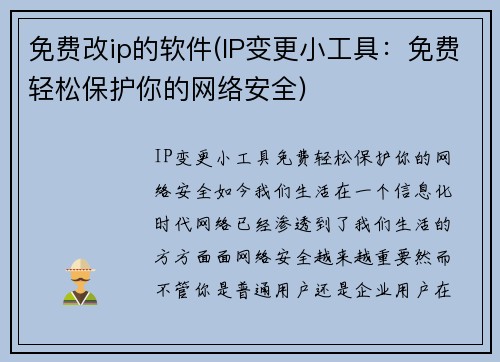 免费改ip的软件(IP变更小工具：免费轻松保护你的网络安全)