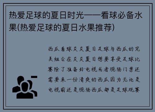 热爱足球的夏日时光——看球必备水果(热爱足球的夏日水果推荐)