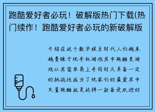 跑酷爱好者必玩！破解版热门下载(热门续作！跑酷爱好者必玩的新破解版下载)