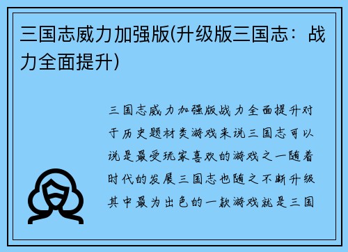 三国志威力加强版(升级版三国志：战力全面提升)