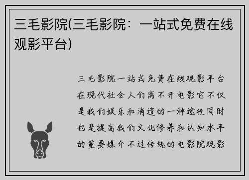 三毛影院(三毛影院：一站式免费在线观影平台)