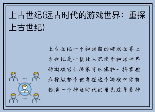 上古世纪(远古时代的游戏世界：重探上古世纪)
