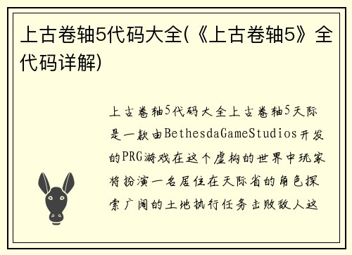 上古卷轴5代码大全(《上古卷轴5》全代码详解)