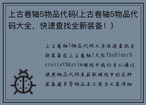 上古卷轴5物品代码(上古卷轴5物品代码大全，快速查找全新装备！)
