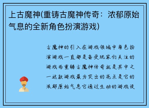 上古魔神(重铸古魔神传奇：浓郁原始气息的全新角色扮演游戏)