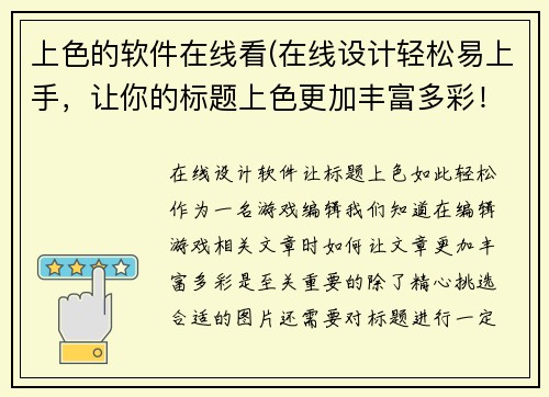 上色的软件在线看(在线设计轻松易上手，让你的标题上色更加丰富多彩！)