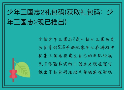少年三国志2礼包码(获取礼包码：少年三国志2现已推出)