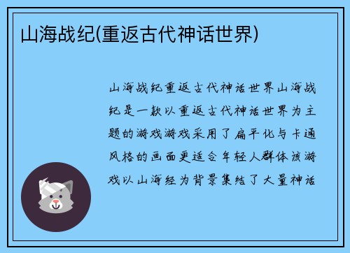 山海战纪(重返古代神话世界)