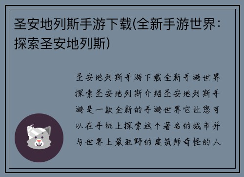 圣安地列斯手游下载(全新手游世界：探索圣安地列斯)
