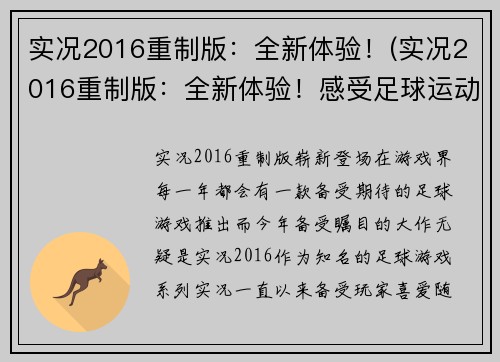 实况2016重制版：全新体验！(实况2016重制版：全新体验！感受足球运动的魅力！)