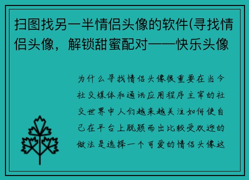扫图找另一半情侣头像的软件(寻找情侣头像，解锁甜蜜配对——快乐头像配对软件)