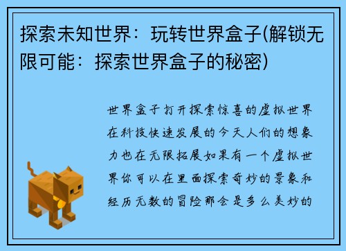 探索未知世界：玩转世界盒子(解锁无限可能：探索世界盒子的秘密)