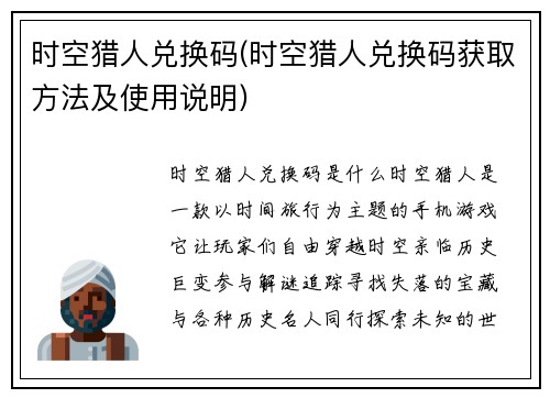 时空猎人兑换码(时空猎人兑换码获取方法及使用说明)
