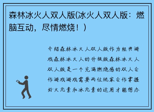 森林冰火人双人版(冰火人双人版：燃脑互动，尽情燃烧！)