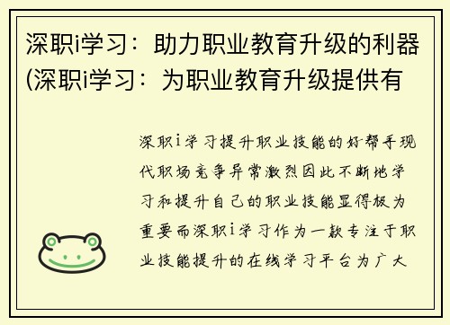 深职i学习：助力职业教育升级的利器(深职i学习：为职业教育升级提供有力支持)